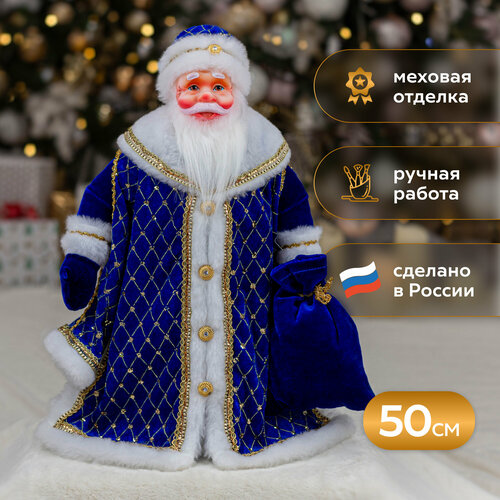 Игрушка-кукла под Ёлку коломеев Дед Мороз Синий 50 см. синий