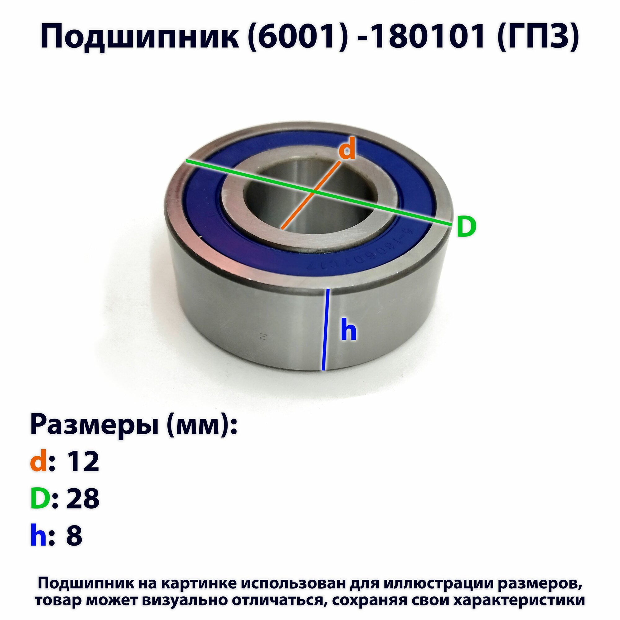 Подшипник (6001) -180101 (ГПЗ)