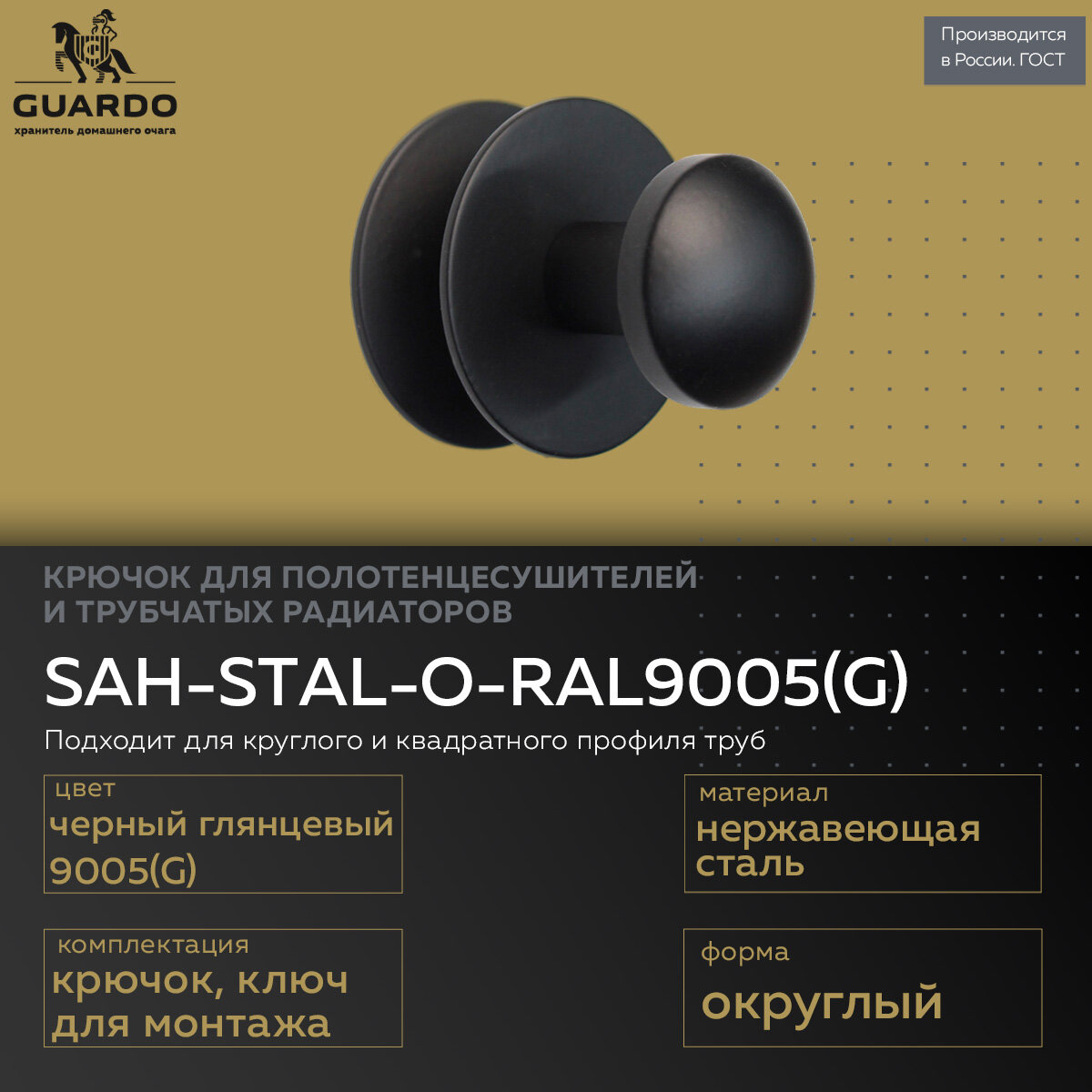 Steel Art крючок для полотенцесушителя нержавеющая сталь черный глянец круглый SAH-STAL-O-RAL9005(G)