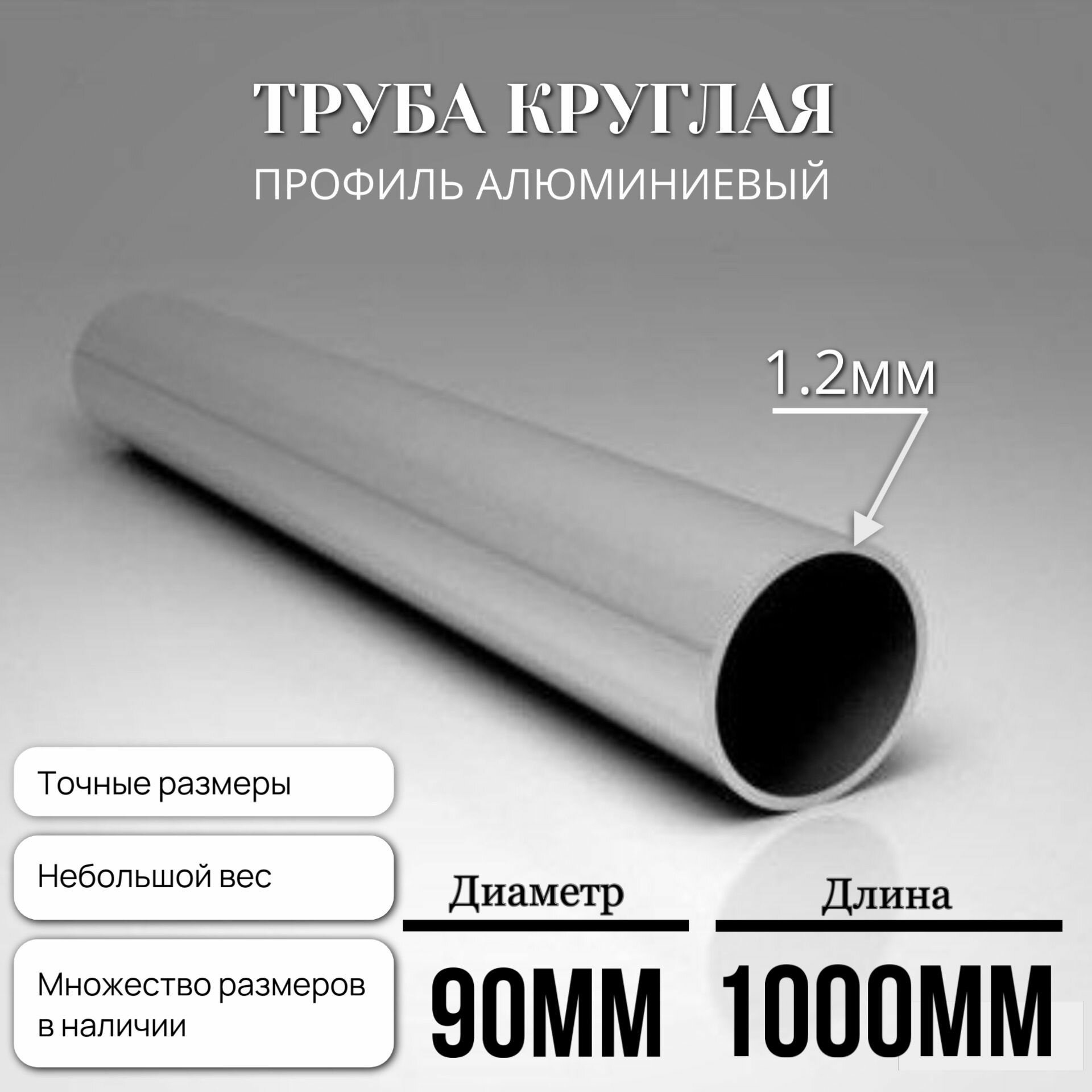 Труба алюминиевая круглая АД31Т1 90мм-1000мм-12мм