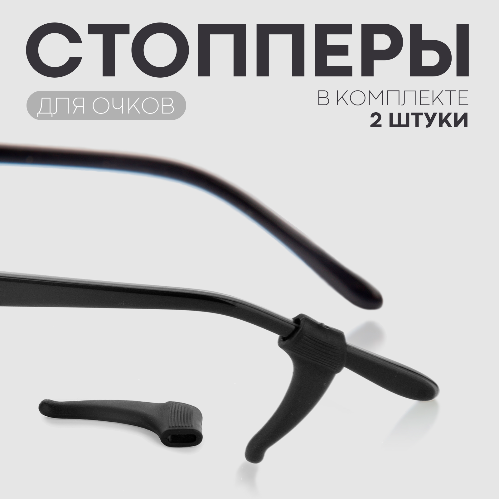 Силиконовые стопперы держатели для очков бренд Картофан черные