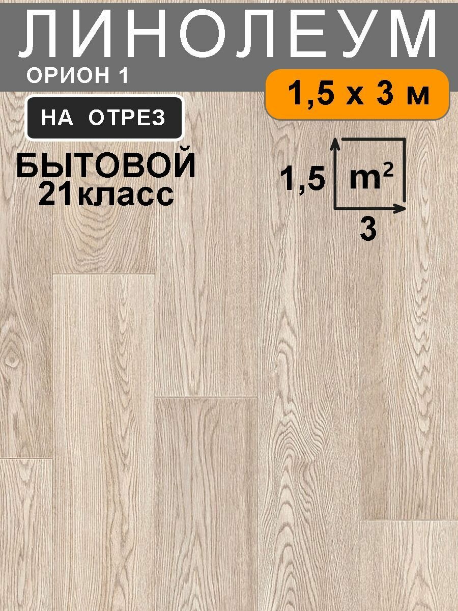 Линолеум для пола Орион 1 на отрез бежевый 15х3м