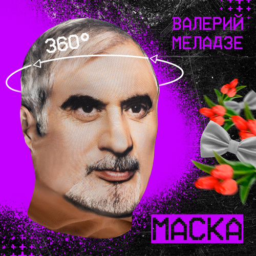 фото Карнавальная тканевая маска на лицо валерий меладзе daki daki