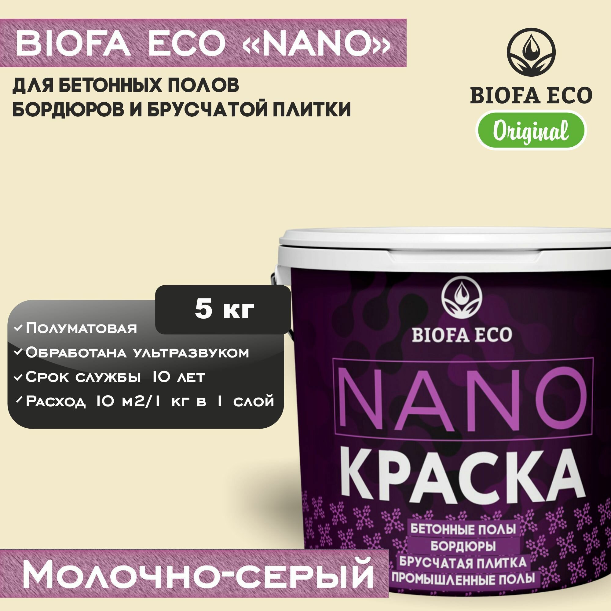 Краска BIOFA ECO NANO для бетонных полов, бордюров, брусчатки, цвет молочно-серый, 5 кг