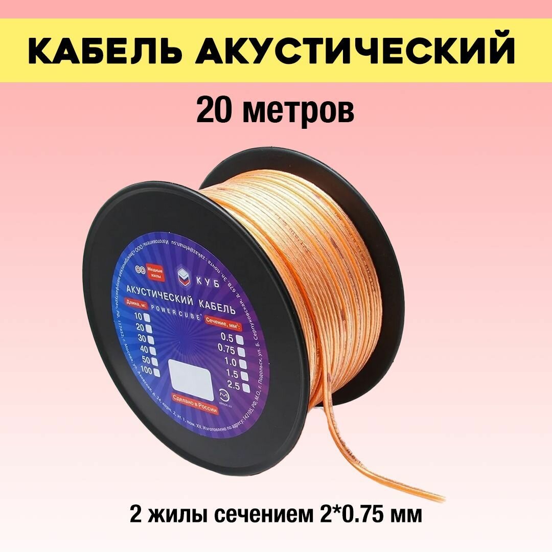 Кабель акустический Power cube ACPC-2x075 плоский длина 20 метров