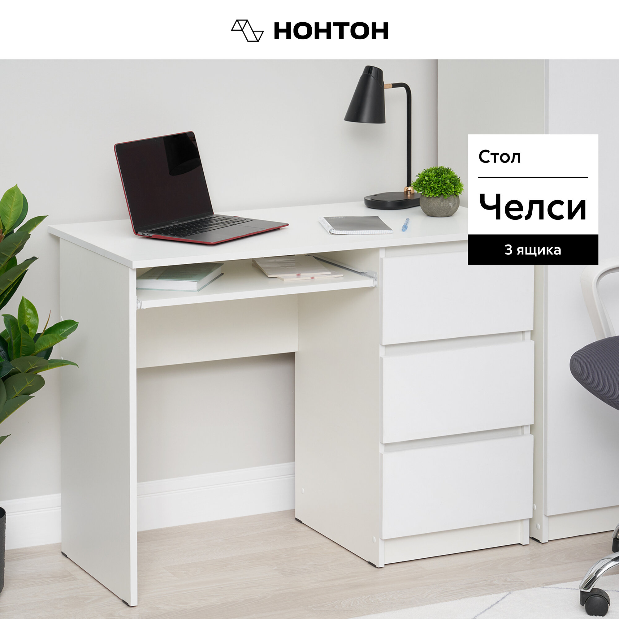 Стол письменный с ящиками Нонтон Челси белый глянец / белый 100х52.4х76.8 см