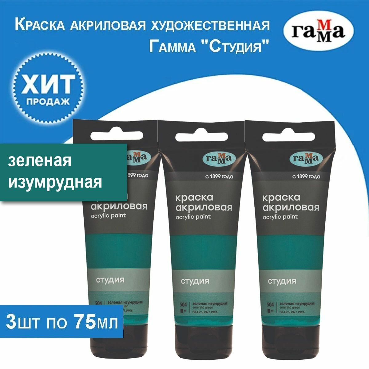 Краска акриловая художественная Гамма "Студия", зеленая изумрудная 3 тубы по 75 мл