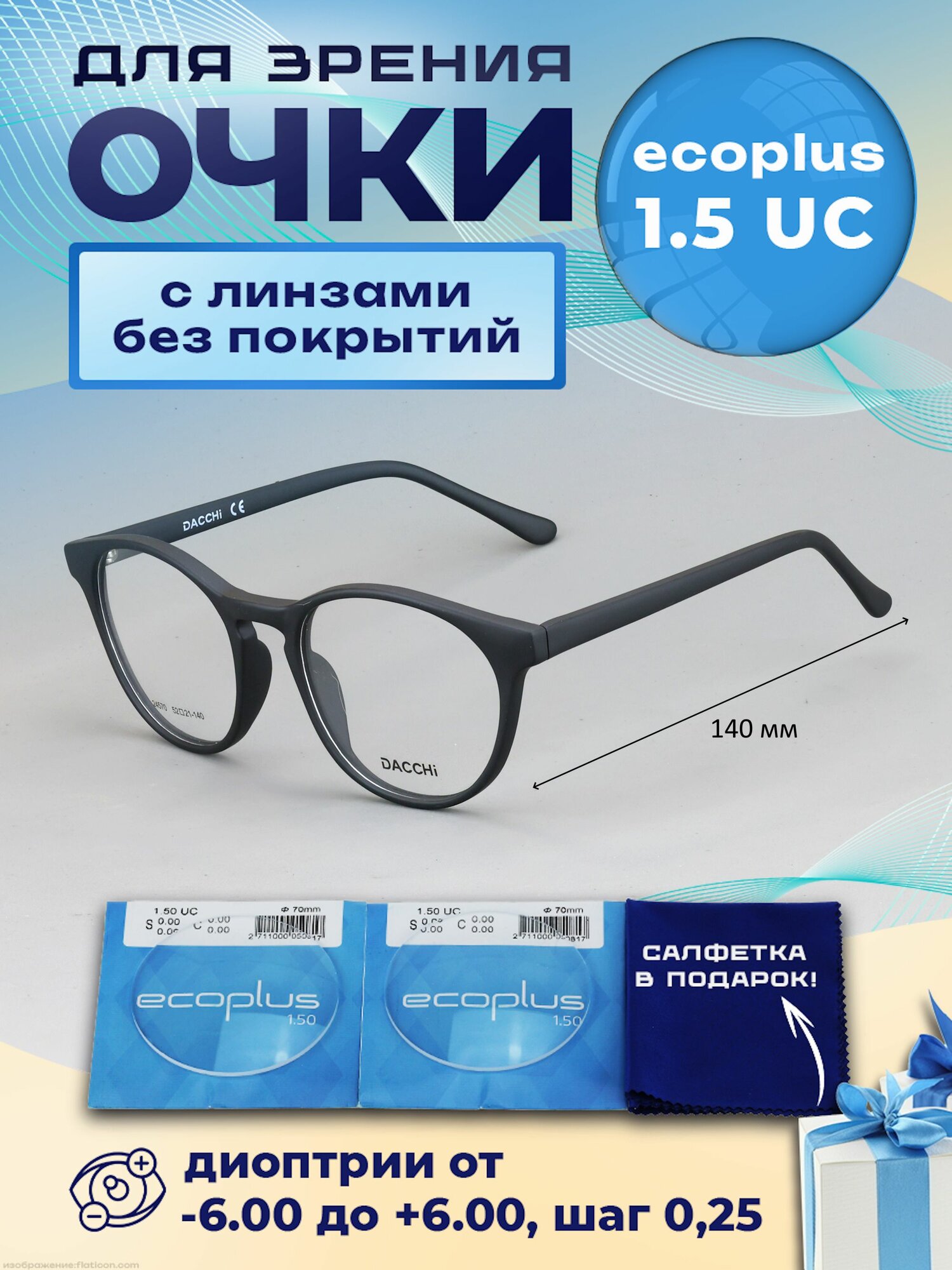 Очки для дали DACCHI мод. 24570 Цвет 198 с линзами ECOPLUS 1.50 UC -0.75 РЦ 64-66
