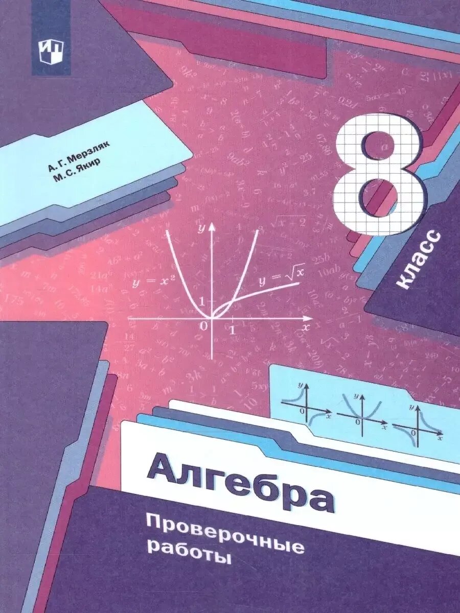 Алгебра 8 класс Мерзляк, Полонский. Проверочные работы. 2022