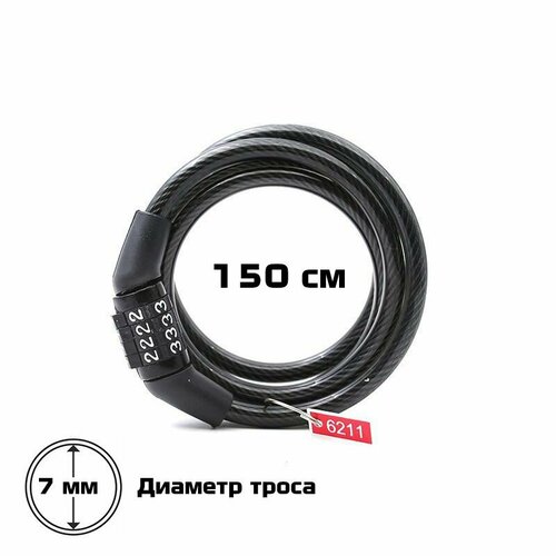 Замок велосипедный RX (XL-C001) 150 см, черный