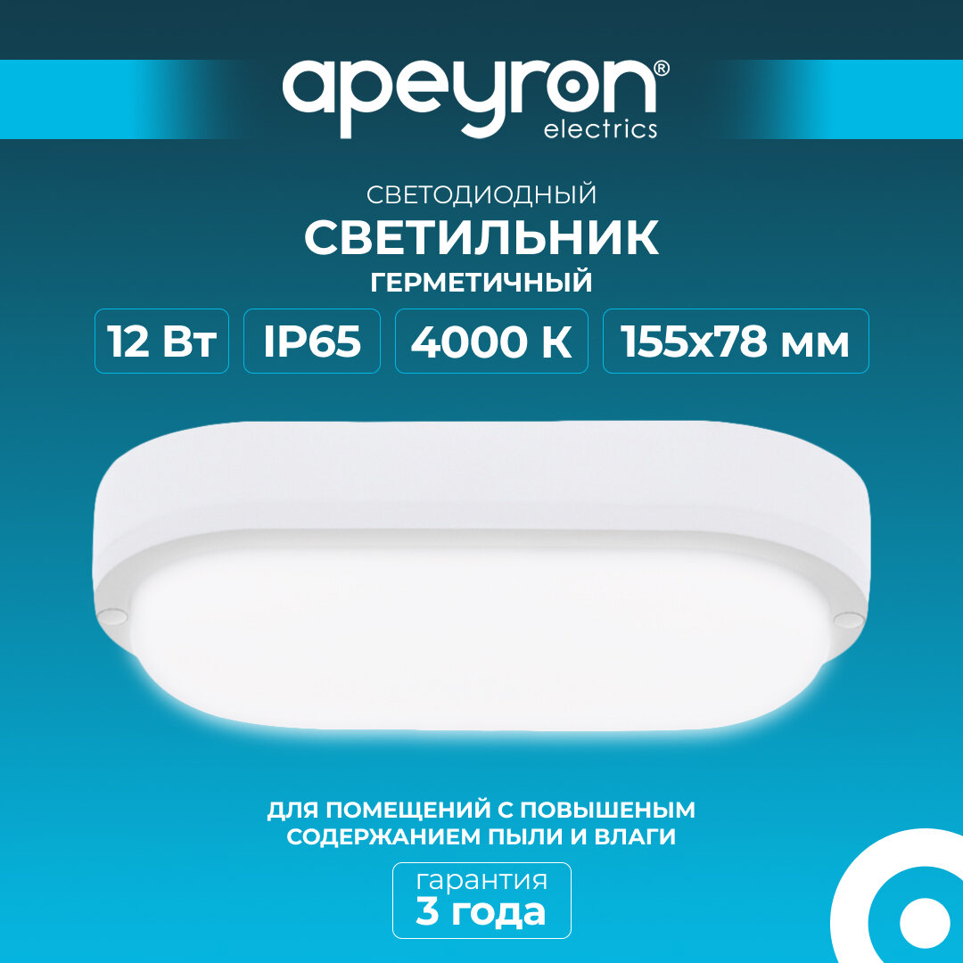 Светильник светодиодный Apeyron 28-07 герметичный 12Вт 230В/50Гц 970Лм 4000К IP65 155х78х55мм овал матовый белый
