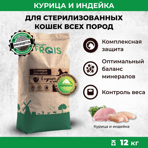 Сухой корм для стерилизованных кошек FRAIS Classique с курицей и индейкой, 12 кг