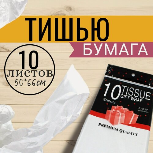 Изображение товара Бумага упаковочная тишью 50*66см, 10листов, белая