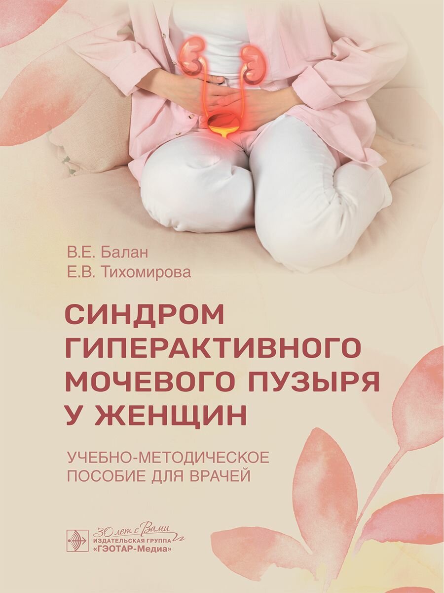 Синдром гиперактивного мочевого пузыря у женщин: учебно-методическое пособие для врачей