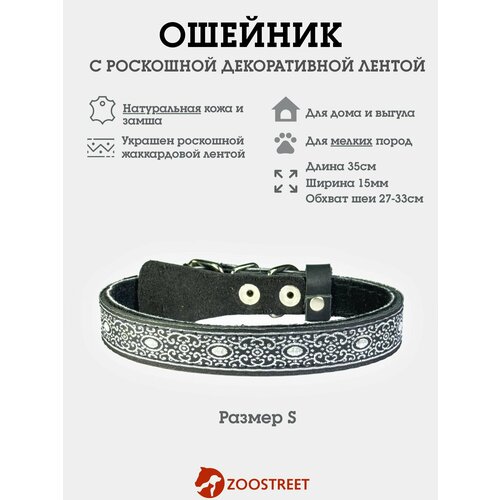 Ошейник для собак мелких пород из натуральной кожи, с жаккардовой лентой, подклад из замши, двуслойный 15мм, 35см, с подпряжником S