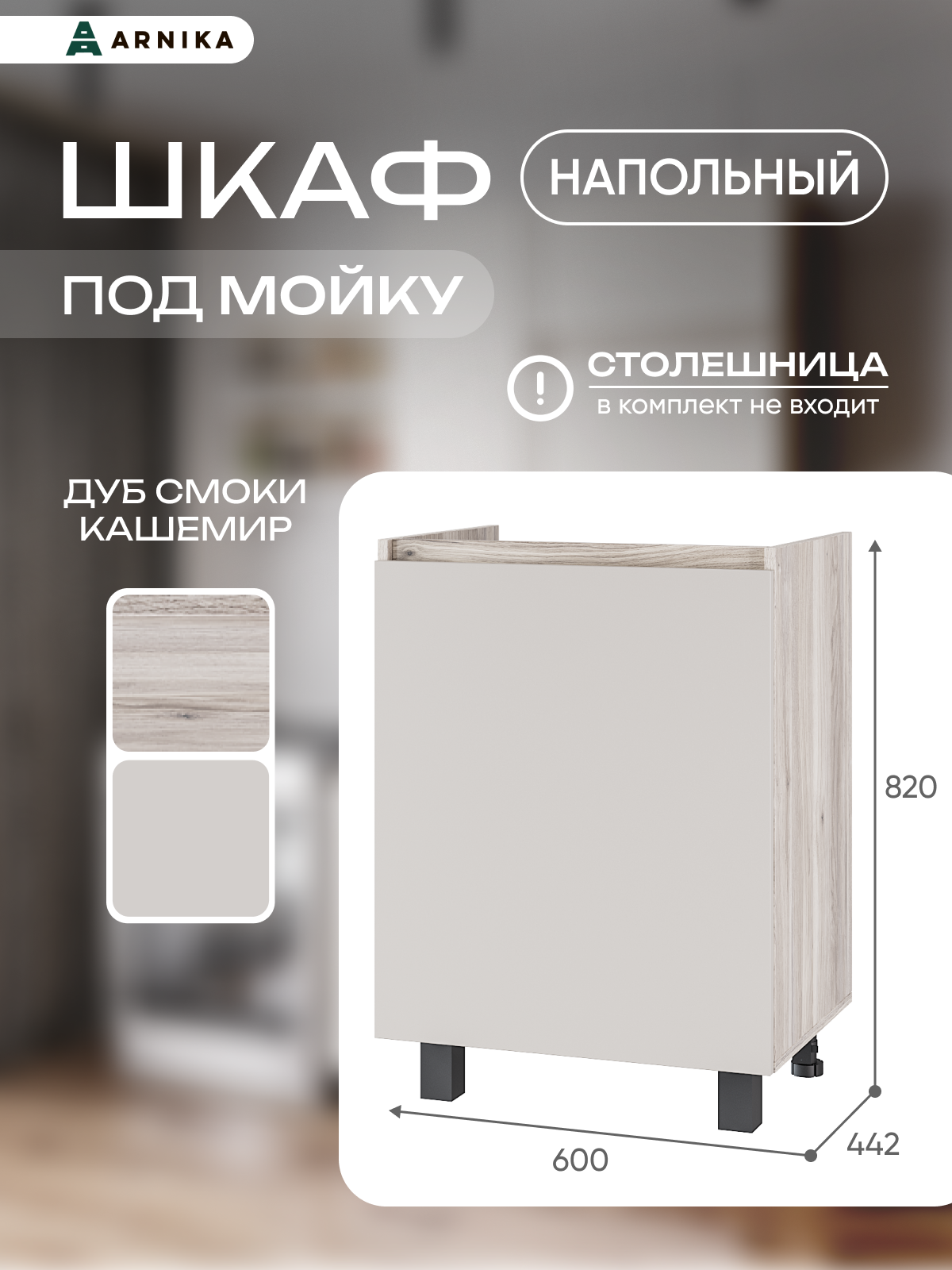 Кухонный шкаф ARNIKA Берген Лайт ЛДСП дуб смоки напольная установка 60х496х82 см