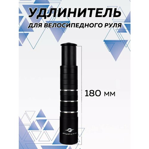 Удлинитель руля велосипеда , удлинитель высоты рулевого штока 180 мм