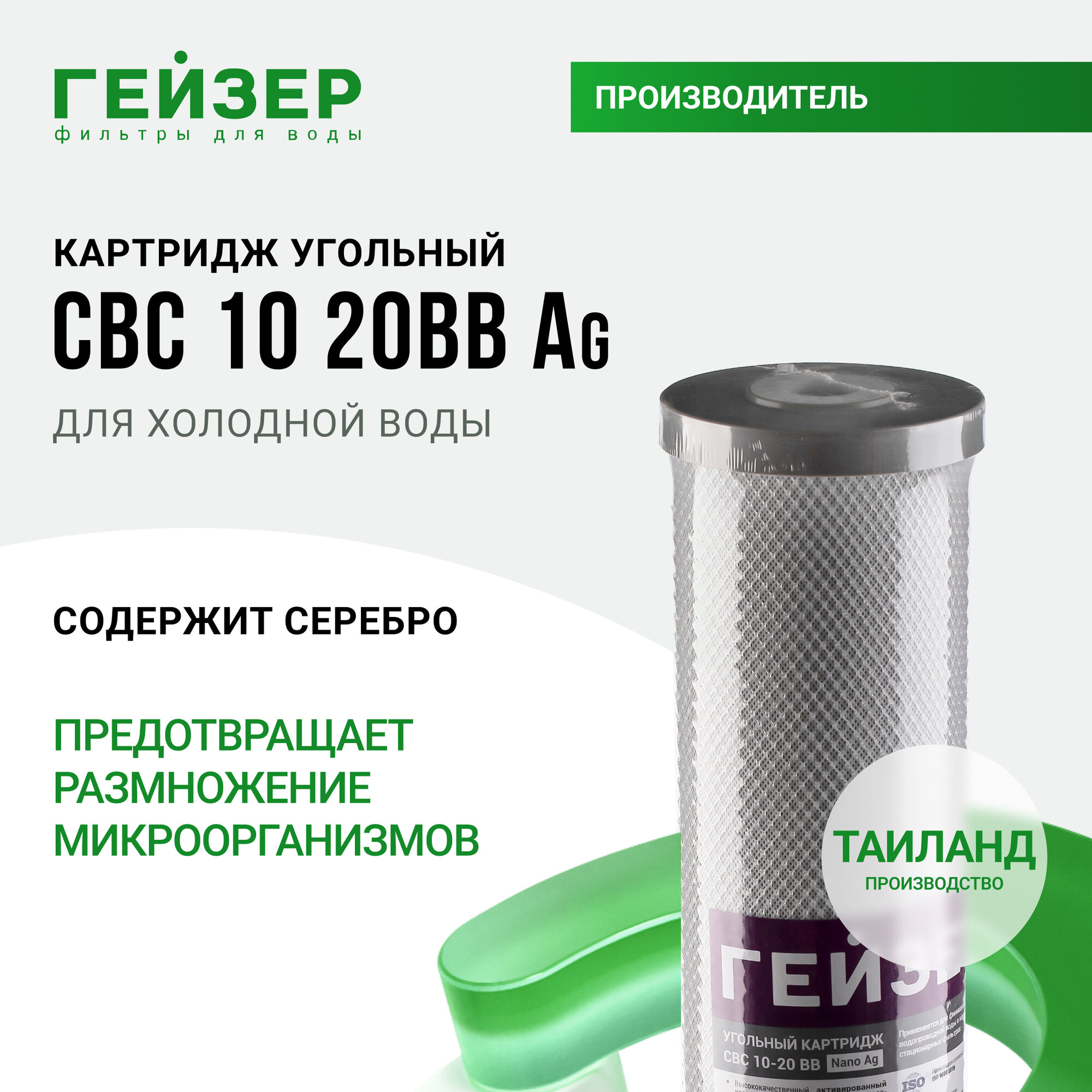 Картридж Гейзер CBC 10-20BB-Ag /27096 - фото №1