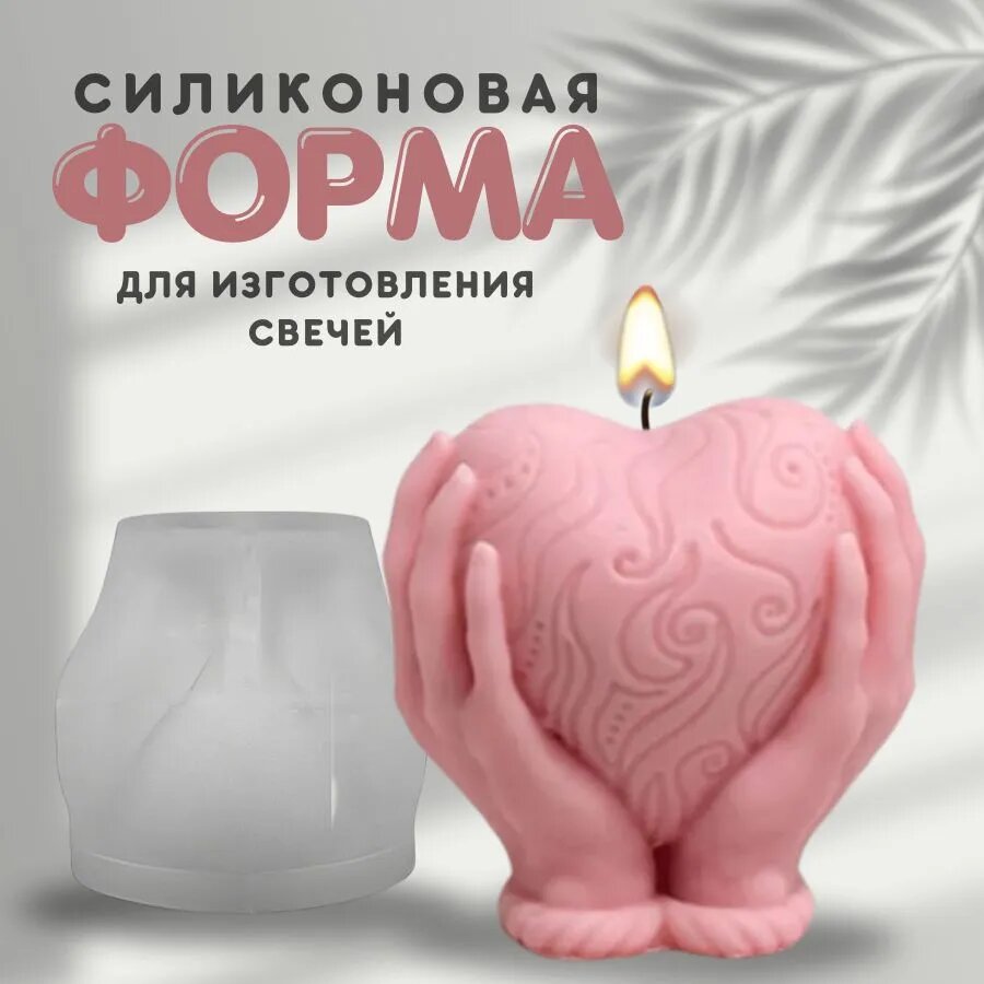Силиконовая форма для изготовления свечей / Молд для свечей силиконовый Сердце