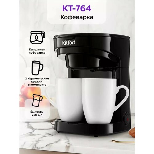 Кофеварка Kitfort КТ-764, капельная, мощность 450 Вт, на 0,25 л, с 2 чашками, черная