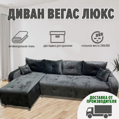 Изображение товара Диван угловой Вегас Люкс с правым углом и независимым пружинным блоком (антивандальная ткань, тёмно-серый)