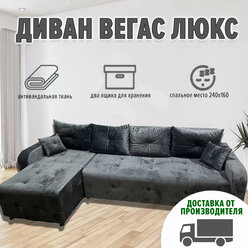 Диван угловой Вегас Люкс с правым углом (ппу, антивандальная ткань, серый)