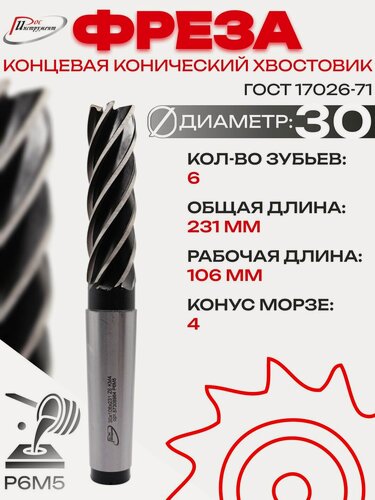 Изображение товара Фреза концевая конический хвостовик 30х231х106 Z6 KM4