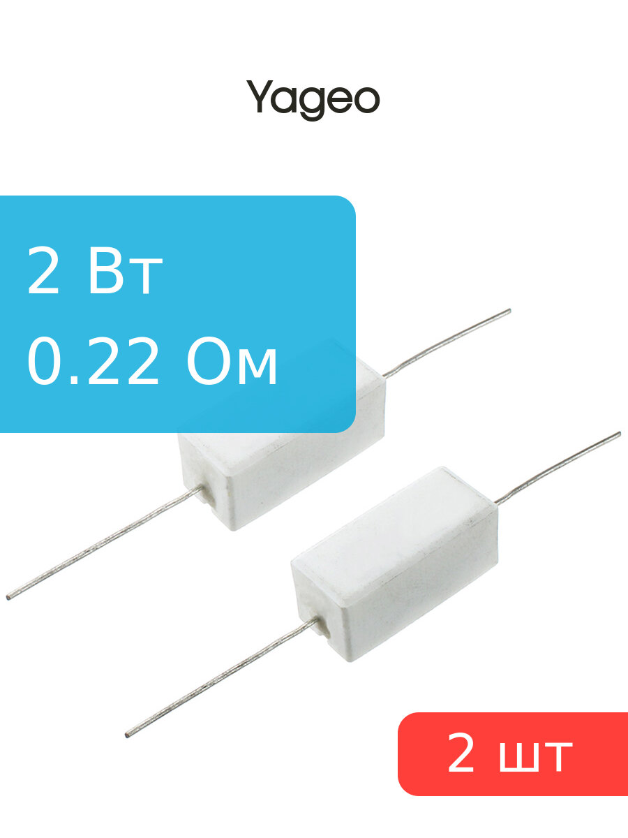 Резистор 0.22Ом 2Вт 5%, Yageo SQP200JB-0R22 (упаковка 2шт) проволочный