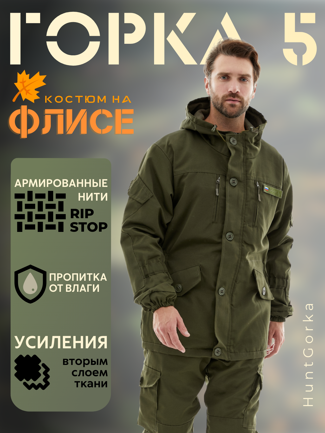 Костюм Горка 5 Huntgorka, Rip-Sto, Тактическая, Туристическая, Деми