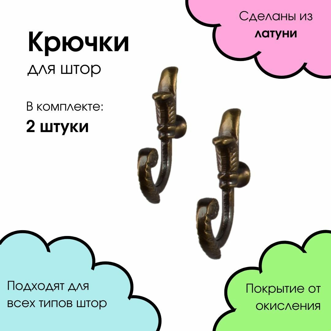 Держатель для штор на стену крючки для подхватов штор металлические Барокко бронза 2 шт