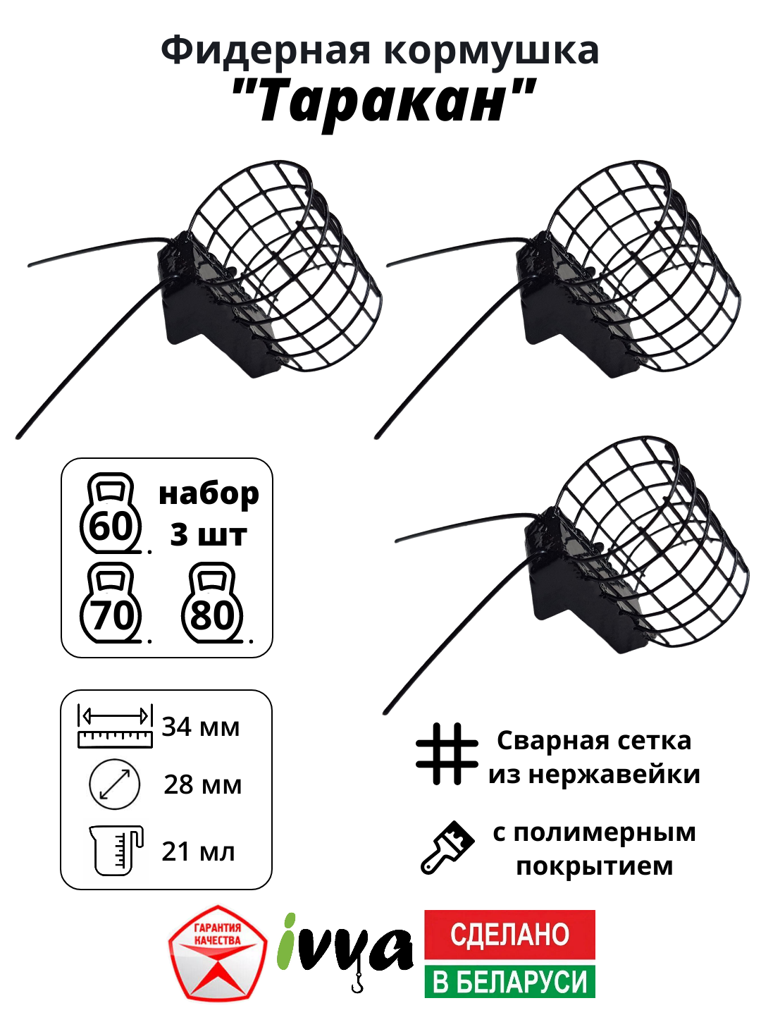 Кормушки фидерные IVVA "Таракан" с грунтозацепом набор 3 шт : 60 г, 70 г, 80 г