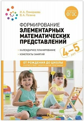 Методическое пособие Мозаика-Синтез Помораева И. А. Позина В. А. Формирование элементарных математических представлений. Конспекты занятий для детей от 4 до 5 лет, 2023 г, 72 стр