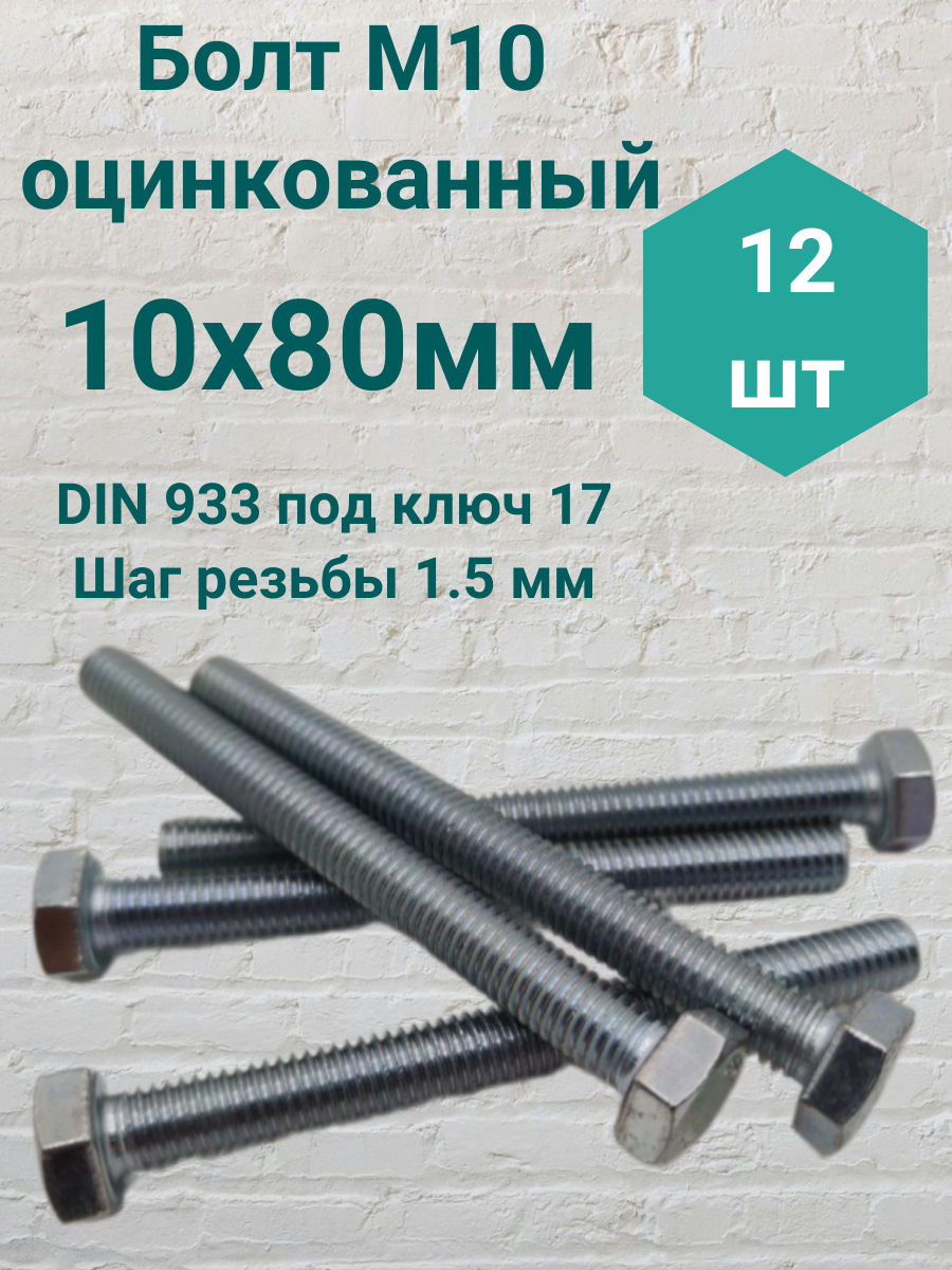 Болт М10 оцинкованный DIN 933 10х80мм 12 штук