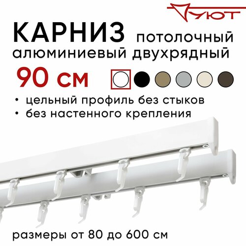 Карниз для штор 90 см двухрядный потолочный алюминиевый профильный белый, металл, гардина, Уют, без боковин