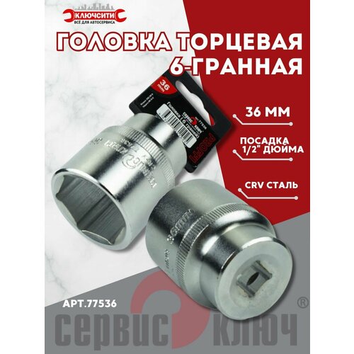 фото Головка торцевая 1/2" (36) "сервис ключ" (6 граней) сервис ключ арт. 77536