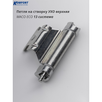 Петля на створку УХО верхняя 13 система Maco Eco