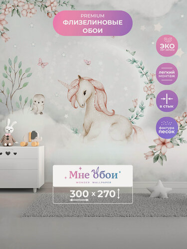 Изображение товара Фотообои детские флизелиновые на стену 3D "Лунный единорог 2"300х270 (ШхВ), 3д обои в детскую