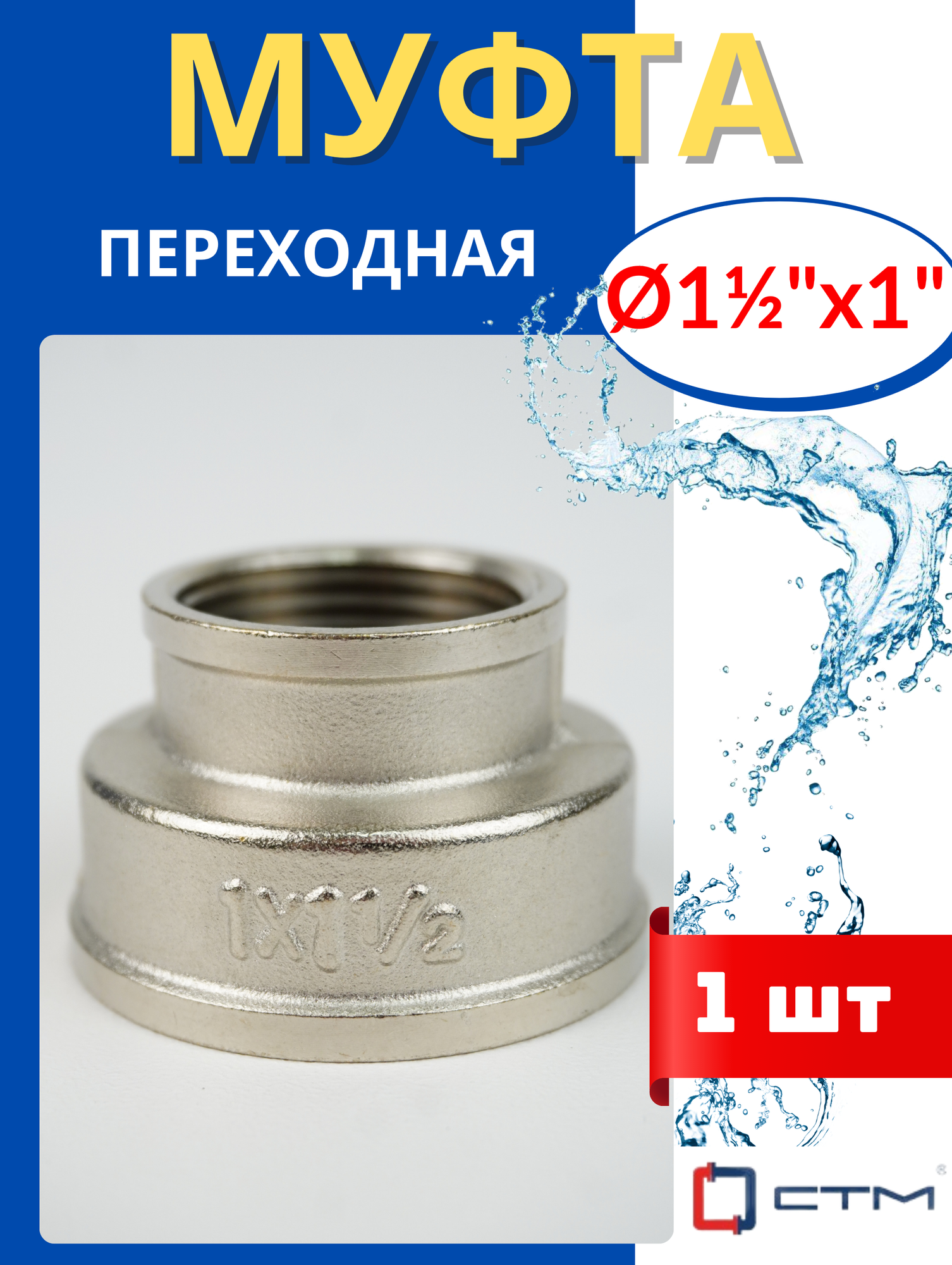 Муфта латунная переходная 1 1/2х1 (СТМ) 1шт.