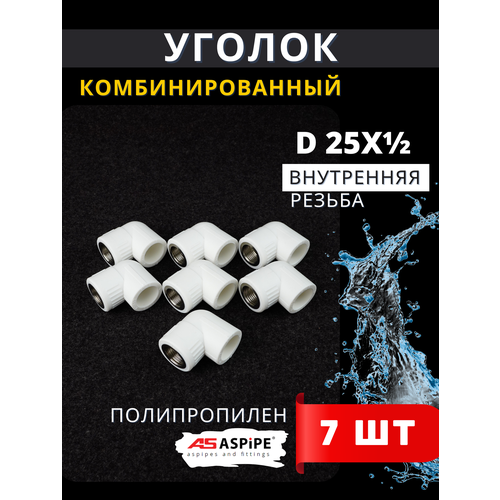 фото Уголок полипропиленовый 25х1/2 комбинированный, внутренняя резьба pprc (aspipe) 7шт.