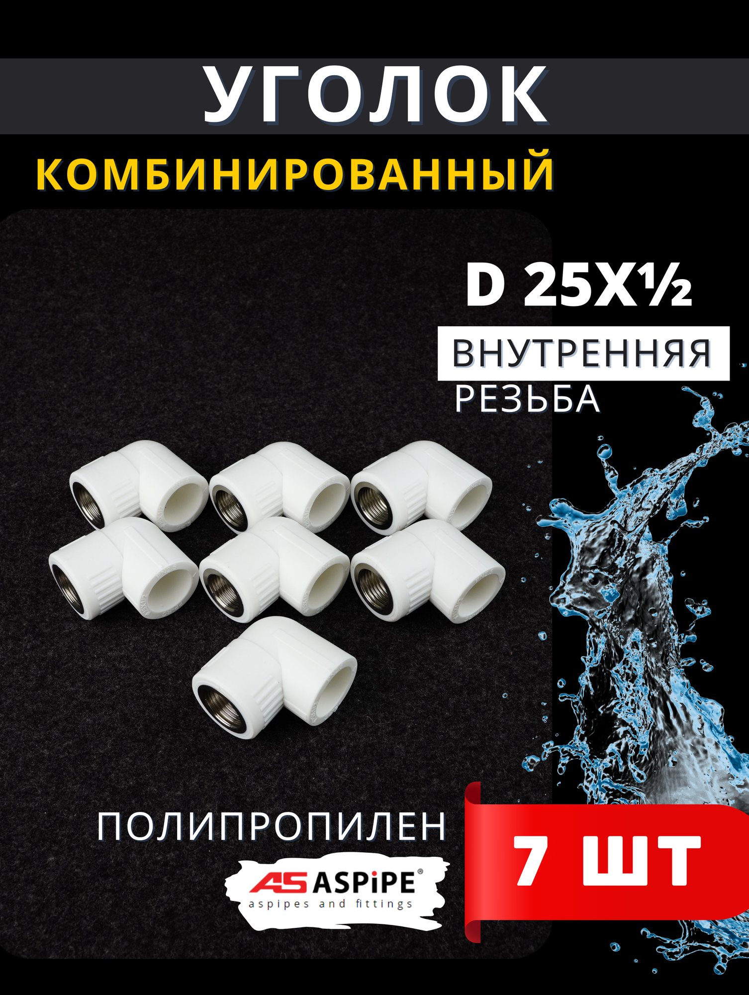 Уголок полипропиленовый 25х1/2 комбинированный, внутренняя резьба PPRC (Aspipe) 7шт.