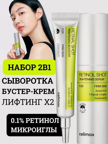 Изображение товара Сelimax ретинол крем и сыворотка с микроиглами набор 2шт.