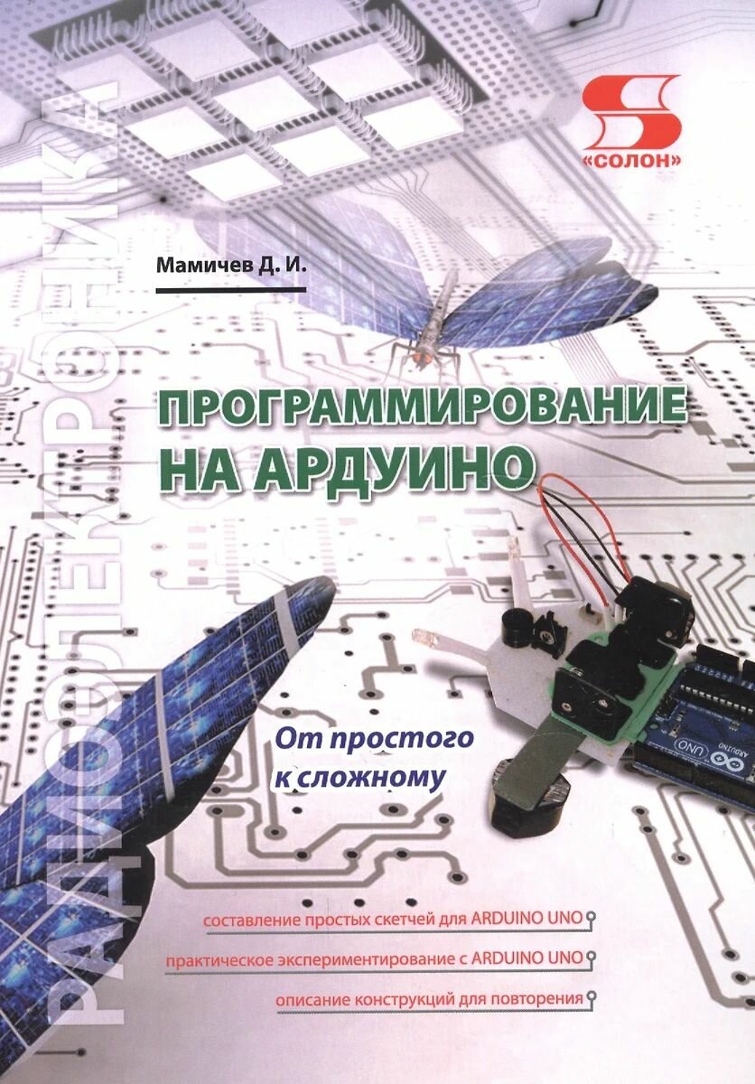 Книга: Дмитрий Мамичев "Программирование на Ардуино. От простого к сложному"