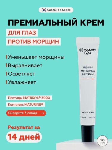Изображение товара Nollam Lab Крем для глаз против морщин премиальный, восстанавливающий и увлажняющий 30 мл
