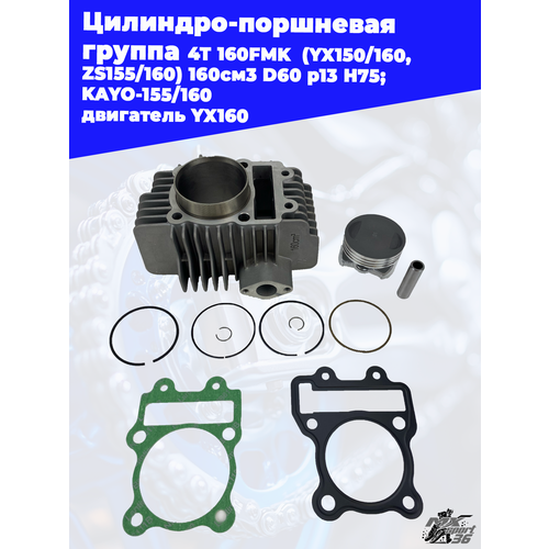 Цилиндро-поршневая группа 4Т 160FMK YX150160 ZS155160 160см3 D60 p13 H75 KAYO-155160 двигатель YX160 9780₽