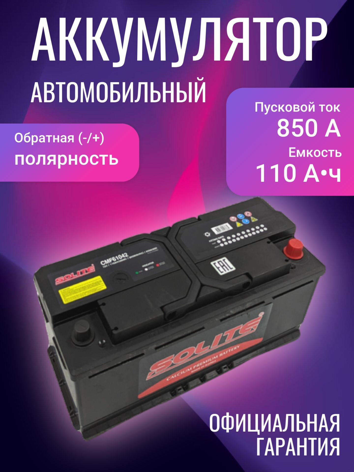 Аккумулятор автомобильный Solite CMF 61042 12В 110Ач 850А