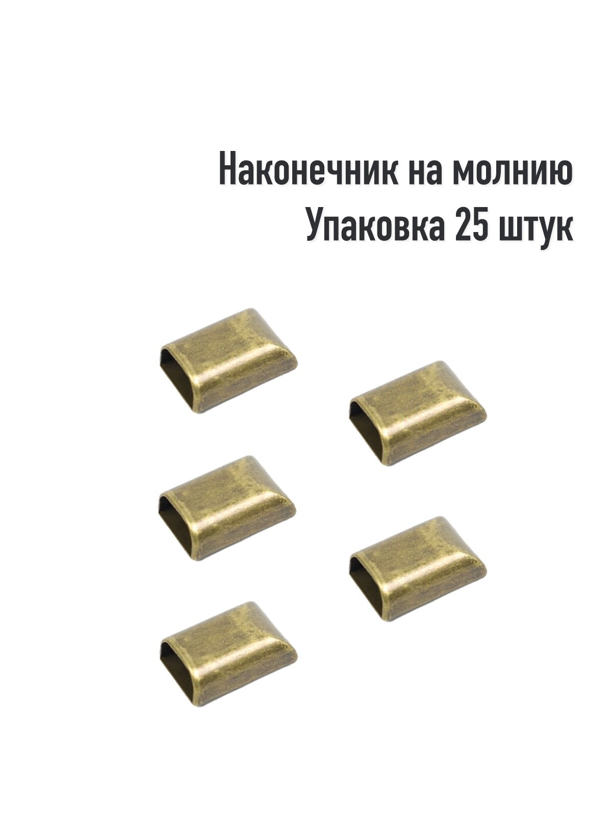 Наконечник на молнию LeatherWay, 25 шт, сталь, цвет антик бронза