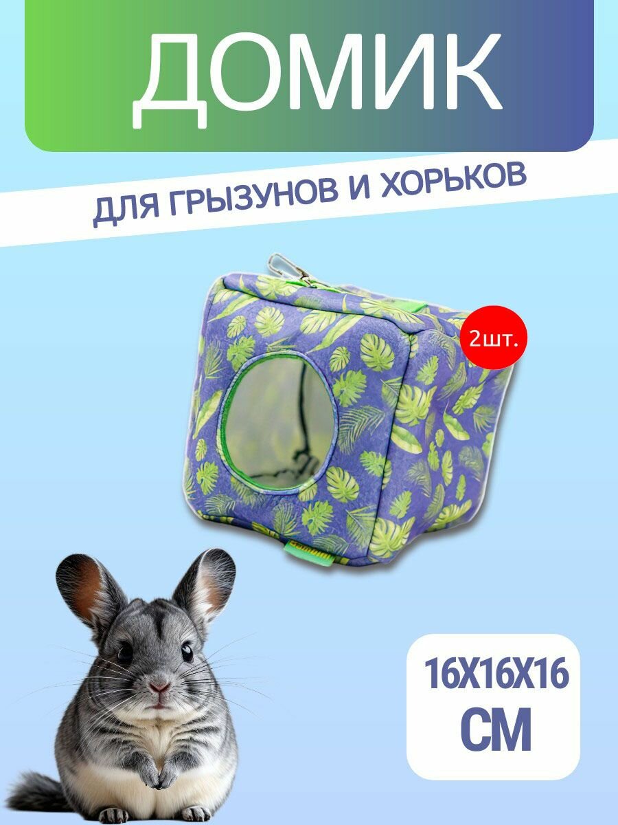2 домика-гамака подвесных из фетра Bambini Pets Куб для грызунов и хорьков 16*16*16 см
