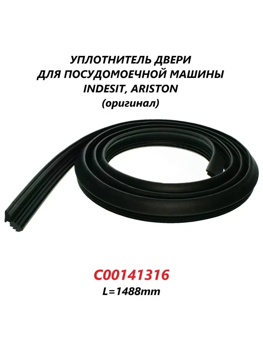 Уплотнитель двери для посудомоечной машины Ariston, Hotpoint, Hotpoint-Ariston, Indesit, по периметру/C00141316