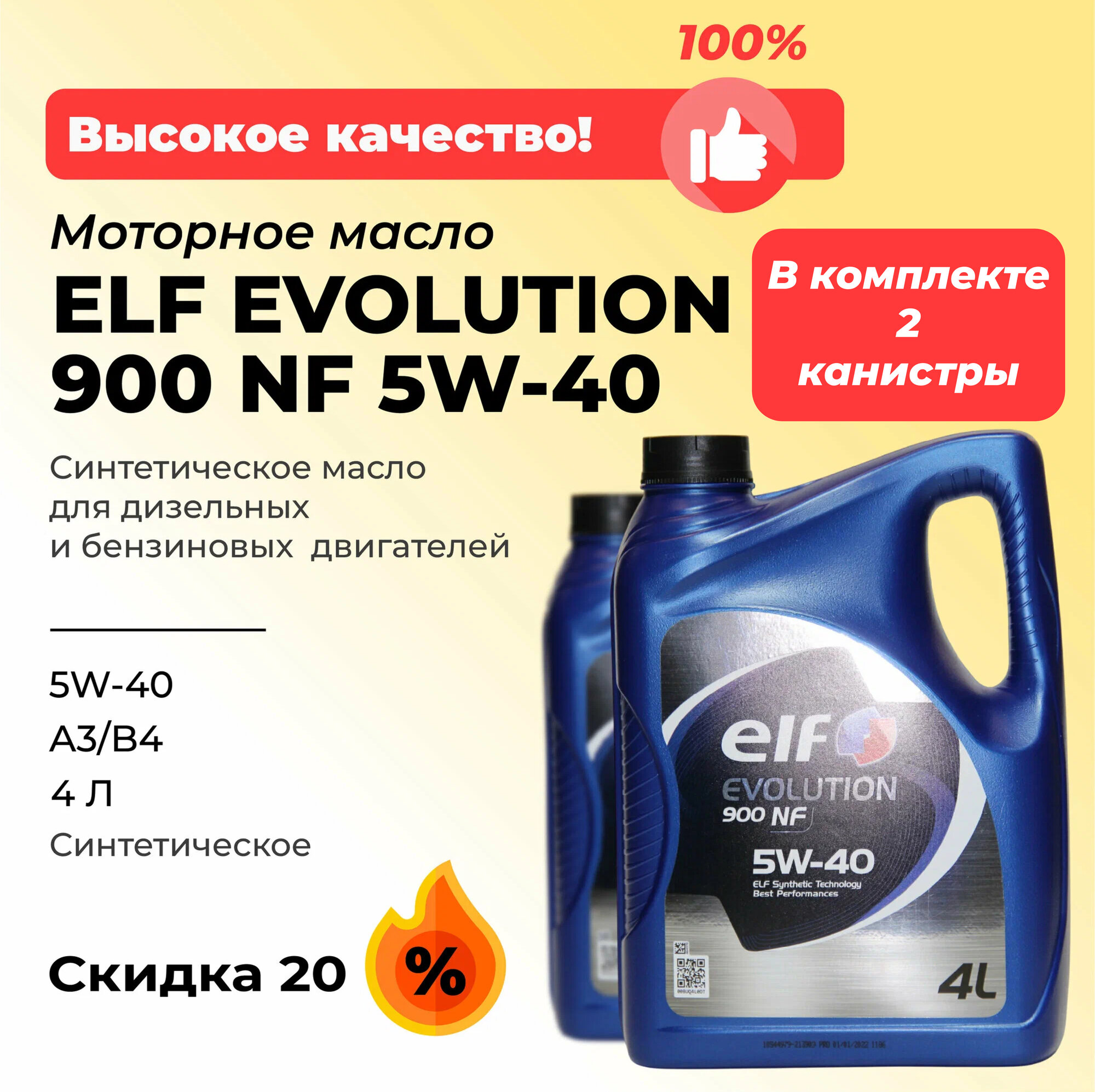 Комплект из двух канистр моторного масла ELF EVOLUTION 900 NF 5W40, синтетика, 8 литров(2x4),