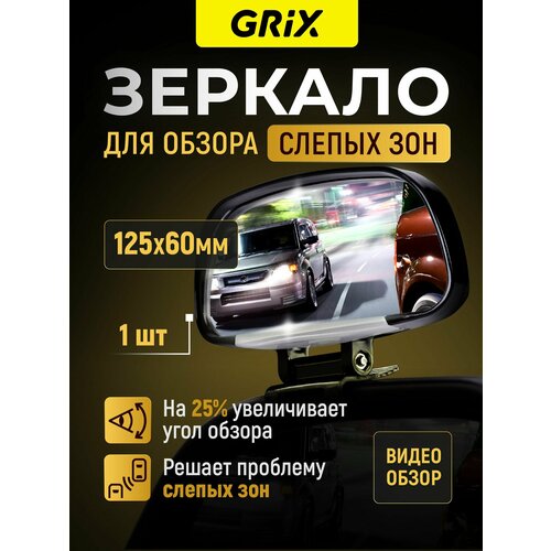 Grix Зеркало дополнительное мертвой слепой зоны 125х60 мм на кронштейне - 1 шт 873₽